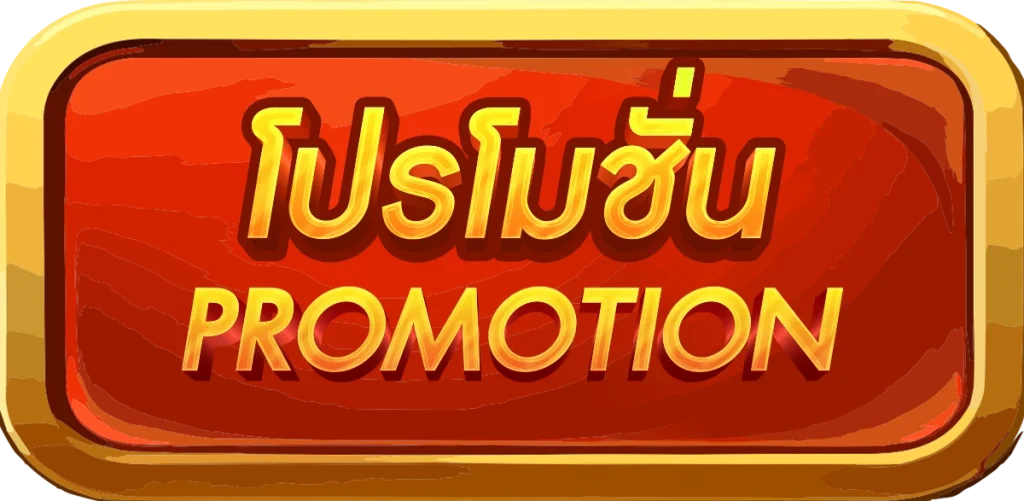 โปรโมชั่น uflix